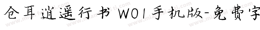 仓耳逍遥行书 W01手机版字体转换